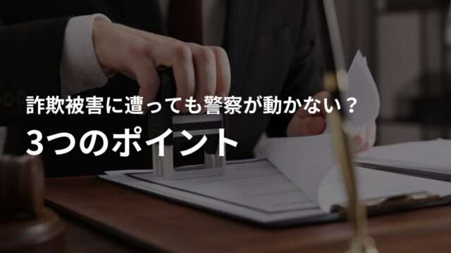 詐欺被害に遭った際にまずやる3つのポイント