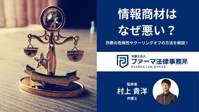 情報商材はなぜ悪い？詐欺の危険性やクーリングオフの方法を解説！