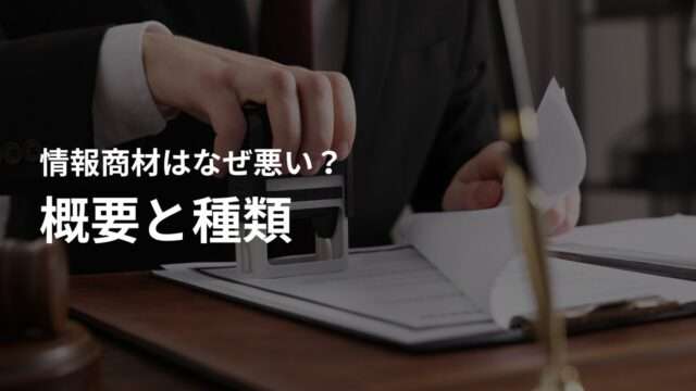 そもそも情報商材とは?概要と種類を正しく理解しよう