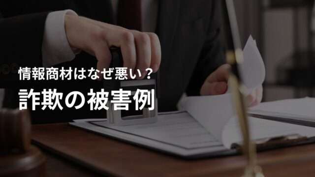 情報商材詐欺の被害例