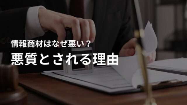 情報商材が悪質とされる理由