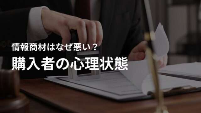 情報商材の購入者はどのような心理状態?