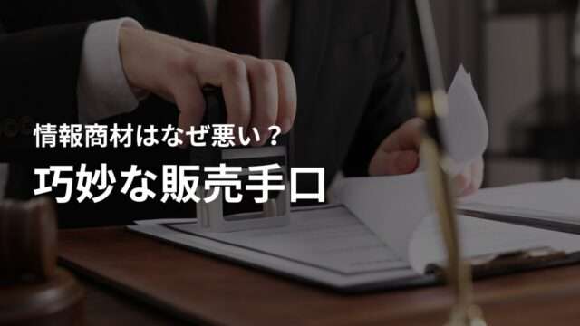 知っておくべき情報商材の巧妙な販売手口