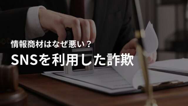 SNSを利用した情報商材詐欺