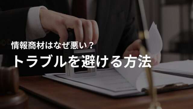 情報商材のトラブルを避ける6つの方法!