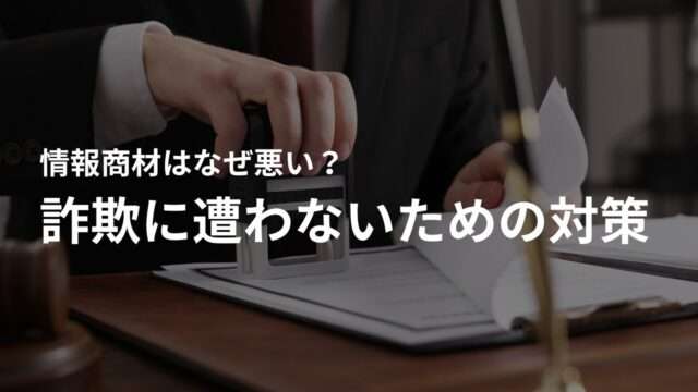 情報商材詐欺に遭わないための5つの対策