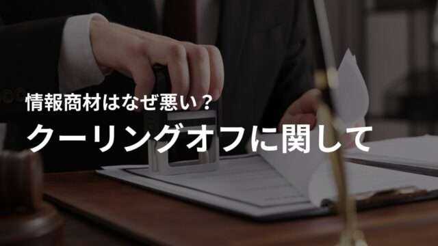 情報商材はクーリングオフできるのか