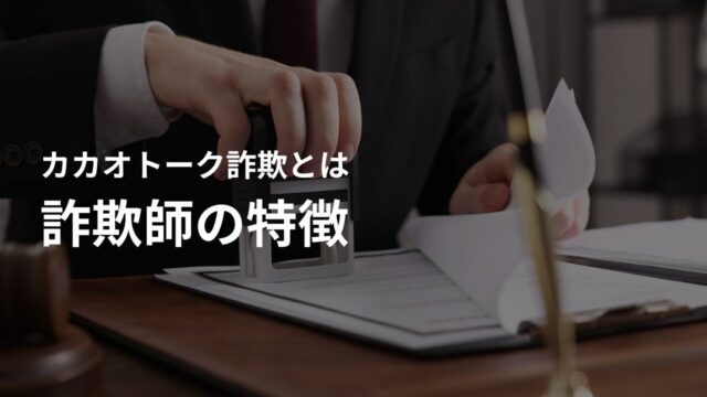 カカオトークIDを交換したけど…詐欺かも?詐欺の可能性が高い人の特徴