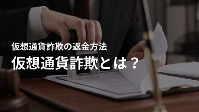 仮想通貨詐欺とは?返金は可能?