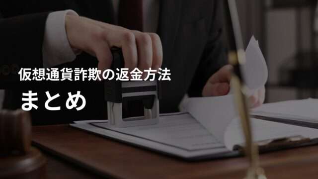 まとめ:返金を目指すなら?仮想通貨詐欺にあった場合の最初の相談先