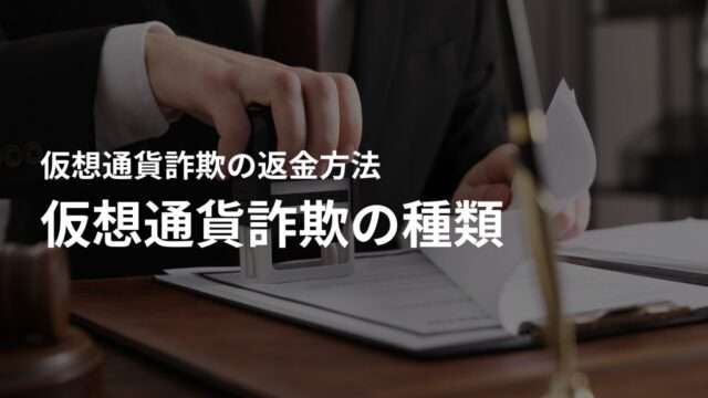 仮想通貨詐欺の種類