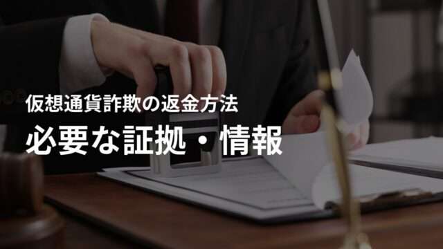 仮想通貨詐欺の被害金を返金させるために必要な証拠・情報