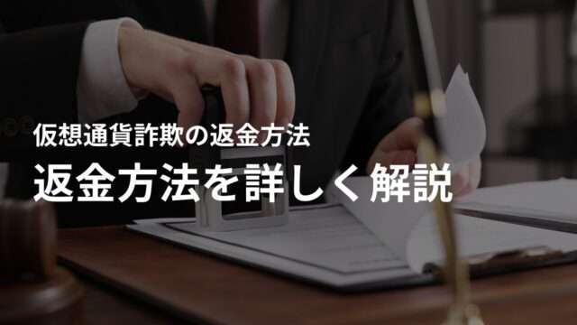 仮想通貨詐欺の被害金を取り戻す!返金方法を詳しく解説