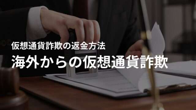 海外から仮想通貨詐欺にあったら返金はできる?