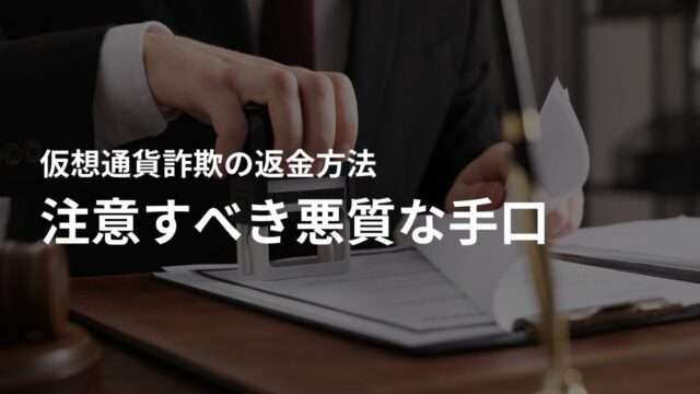 要注意!仮想通貨詐欺で見られる悪質な手口とは?