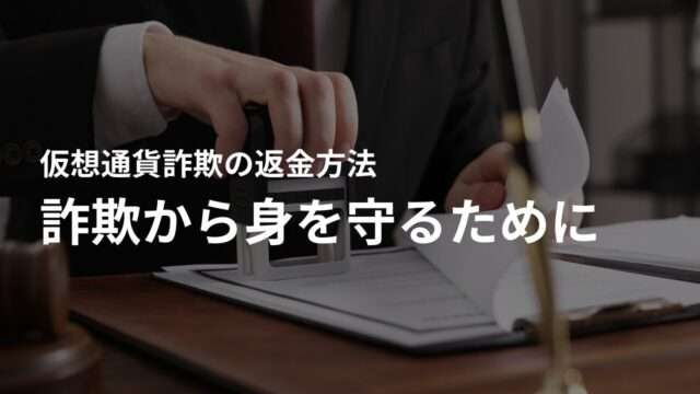 仮想通貨詐欺から身を守るために必要な心構え