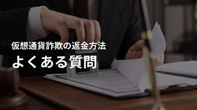 仮想通貨詐欺の返金に関するよくある質問
