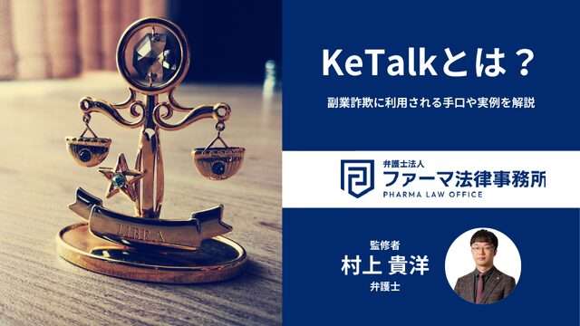 KeTalk（Ketaio）とは？副業詐欺に利用される手口や実例を解説