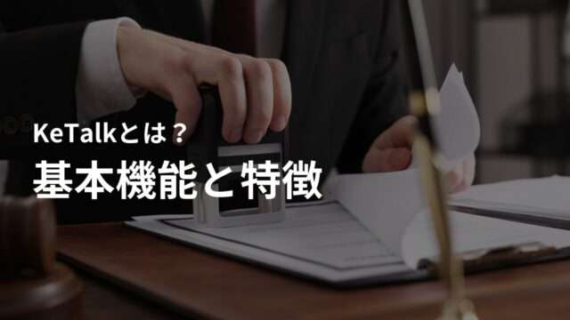 KeTalk(Ketaio)とは?メッセージアプリの基本機能と特徴