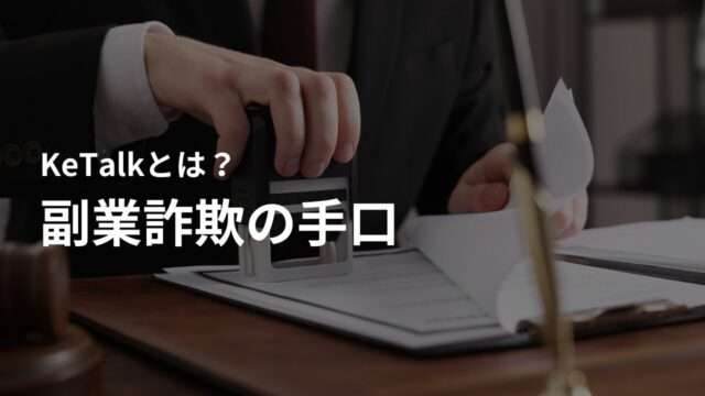 KeTalk(Ketaio)を利用した副業詐欺の手口