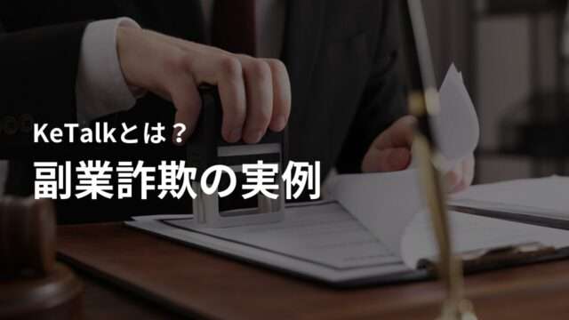 KeTalk(Ketaio)を利用した副業詐欺の実例