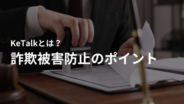 KeTalk(Ketaio)を利用した詐欺被害防止のポイント