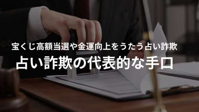 宝くじ高額当選・金運アップ占い詐欺の代表的な手口