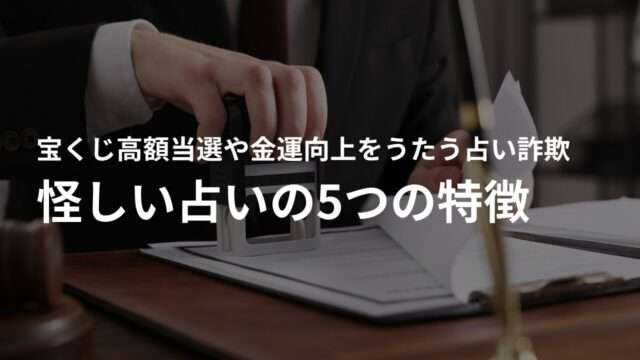 怪しい占いサイトを見分ける!5つの特徴とは?