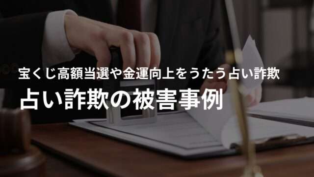 宝くじ高額当選・金運アップ占い詐欺の被害事例