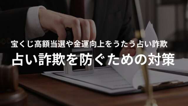 宝くじ高額当選・金運アップ占い詐欺を防ぐための対策