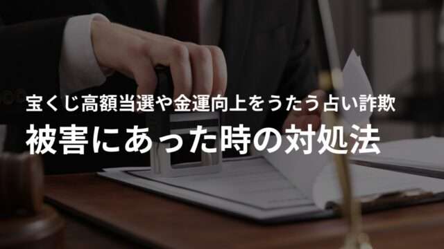 宝くじ高額当選・金運アップ占い詐欺の被害にあった時の対処法