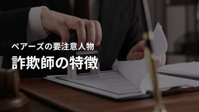 【要注意人物】詐欺外国人の特徴とは?ペアーズに潜む詐欺師の特徴