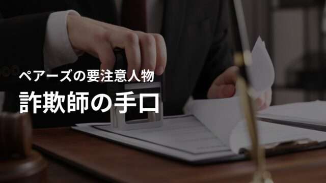 【要注意人物】ペアーズに潜む詐欺師の手口4選