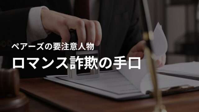 ペアーズでの外国人によるロマンス詐欺の手口