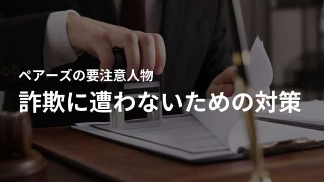ペアーズで詐欺に遭わないための対策