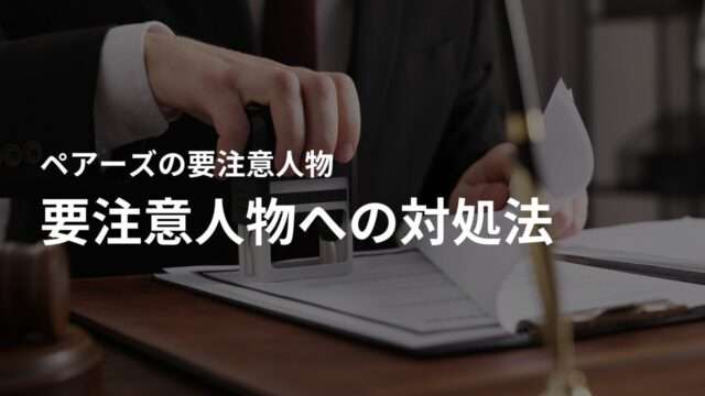 ペアーズで怪しい外国人の要注意人物に遭遇したときの対処法