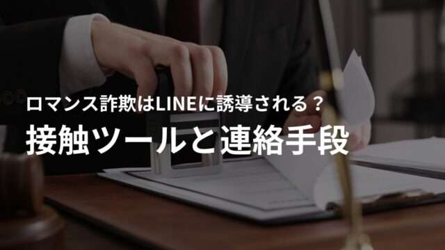 ロマンス詐欺はLINEに誘導される!接触ツールと被害時の連絡手段について