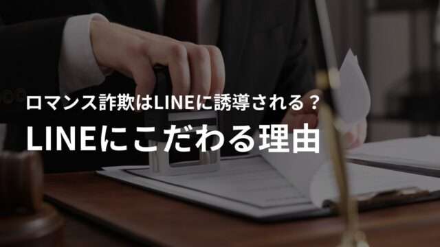 ロマンス詐欺を行う詐欺師がLINEにこだわる理由