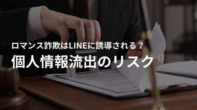 LINEで詐欺師に情報を渡した後に起こるリスクとは?