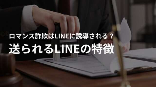 ロマンス詐欺で送られるLINEの特徴とは?