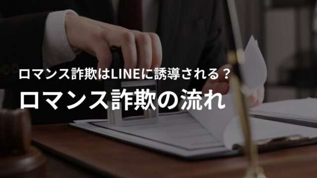 LINEに誘導するロマンス詐欺の流れ