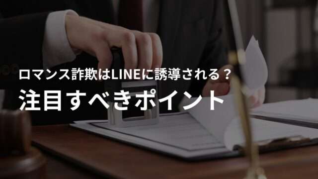 LINEを使ったロマンス詐欺を見分ける!注目すべきポイント