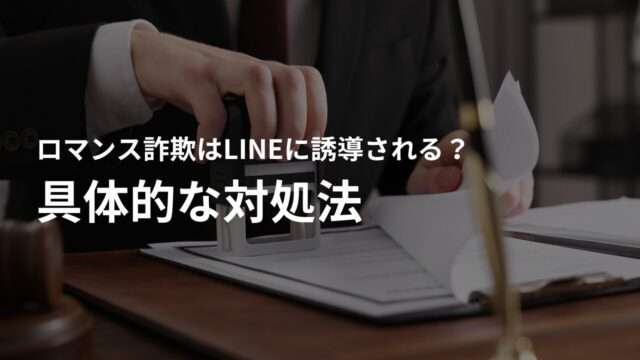 ロマンス詐欺でLINEを教えてしまった後の具体的な対処法