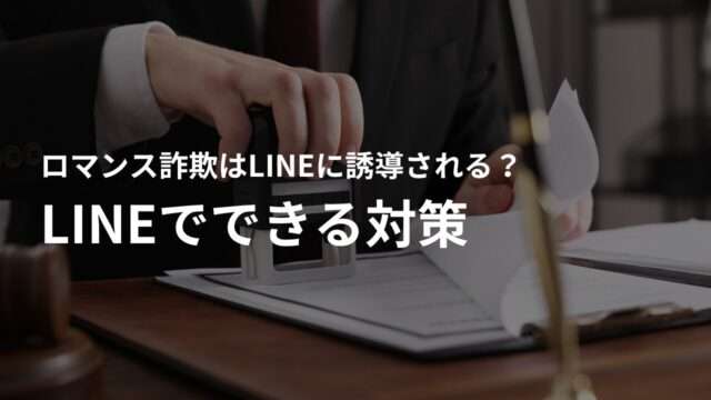 ロマンス詐欺を予防するには?LINEでできる対策
