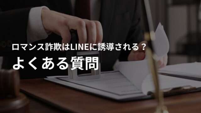 ロマンス詐欺の手口に関するよくある質問は?