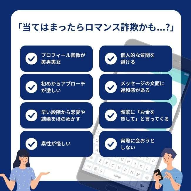 【ロマンス詐欺の見分け方】8つの項目に該当したらロマンス詐欺の可能性大