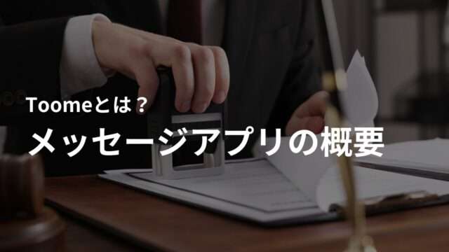 Toomeとは?メッセージアプリの概要