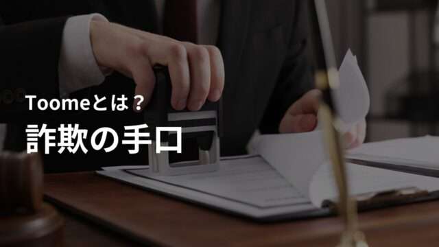 Toomeを利用した詐欺の手口