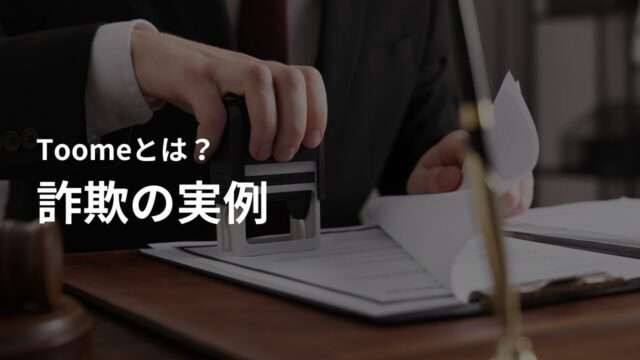 Toomeを利用した詐欺の実例