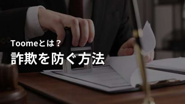 Toomeを利用した詐欺に引っ掛からないためのポイント